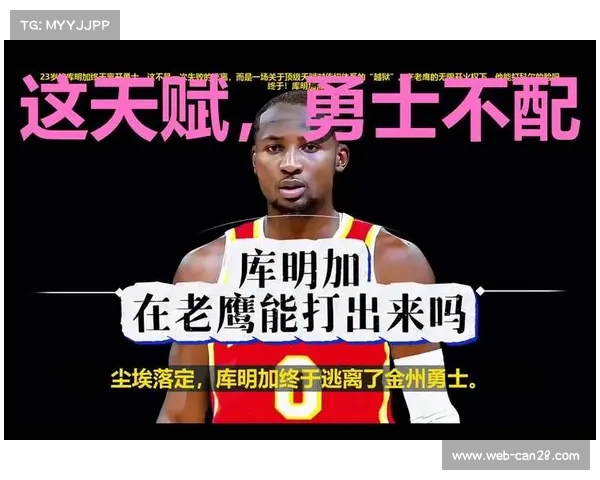 科尔坦言库明加在勇士成长受限：争冠与培养新人难兼得